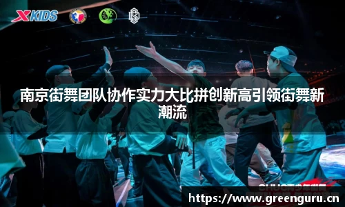 南京街舞团队协作实力大比拼创新高引领街舞新潮流