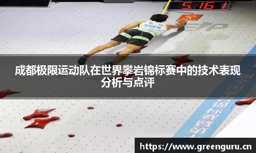 成都极限运动队在世界攀岩锦标赛中的技术表现分析与点评