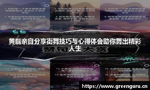 黄磊亲自分享街舞技巧与心得体会助你舞出精彩人生