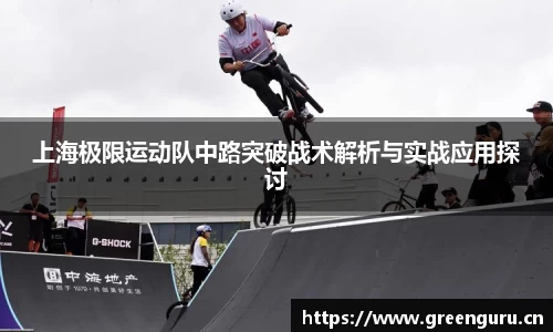 上海极限运动队中路突破战术解析与实战应用探讨