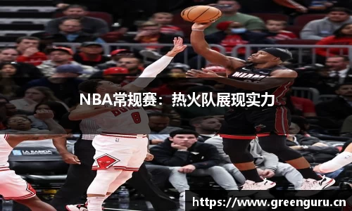 NBA常规赛：热火队展现实力