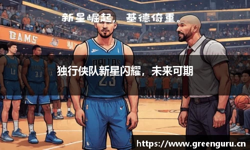 独行侠队新星闪耀，未来可期