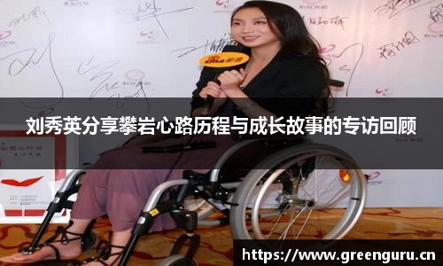 刘秀英分享攀岩心路历程与成长故事的专访回顾