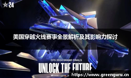 美国穿越火线赛事全景解析及其影响力探讨