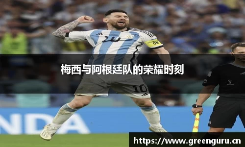 梅西与阿根廷队的荣耀时刻