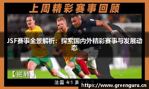 JSF赛事全景解析：探索国内外精彩赛事与发展动态
