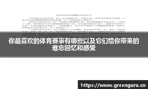你最喜欢的体育赛事有哪些以及它们给你带来的难忘回忆和感受