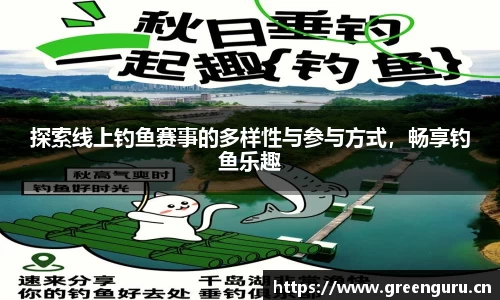 探索线上钓鱼赛事的多样性与参与方式，畅享钓鱼乐趣