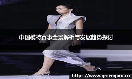 中国模特赛事全景解析与发展趋势探讨