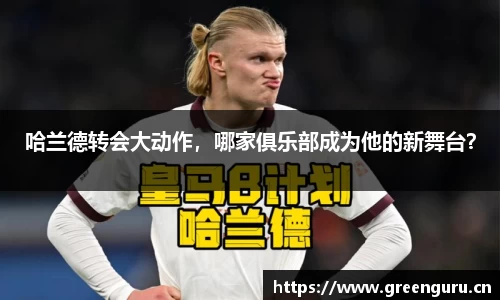 哈兰德转会大动作，哪家俱乐部成为他的新舞台？