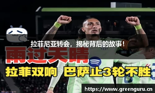 拉菲尼亚转会，揭秘背后的故事！