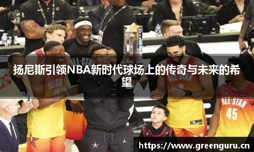 扬尼斯引领NBA新时代球场上的传奇与未来的希望