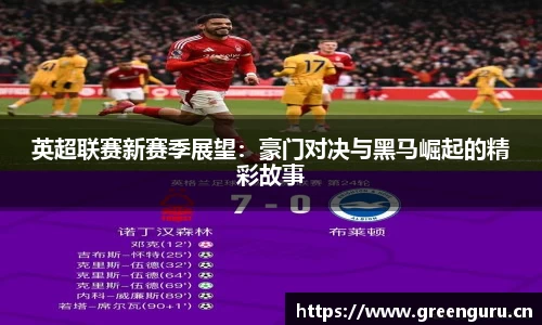 英超联赛新赛季展望：豪门对决与黑马崛起的精彩故事