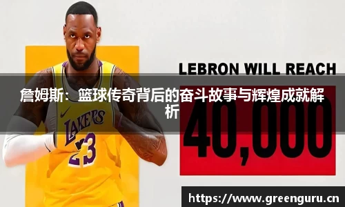 詹姆斯：篮球传奇背后的奋斗故事与辉煌成就解析