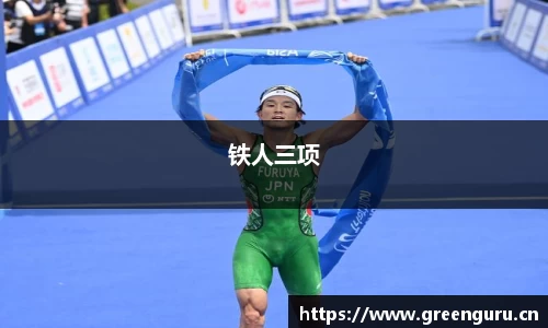 铁人三项