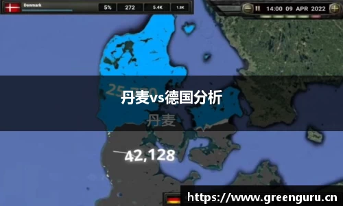 丹麦vs德国分析