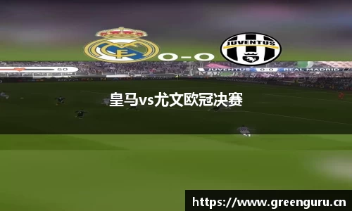 皇马vs尤文欧冠决赛