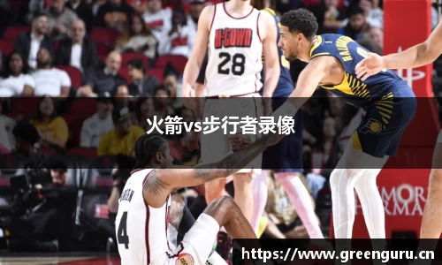 火箭vs步行者录像