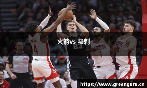 火箭vs 马刺