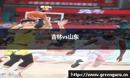 吉林vs山东