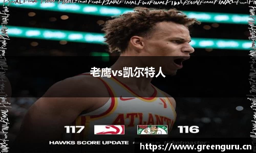 老鹰vs凯尔特人