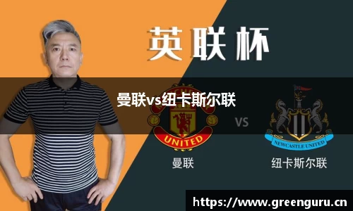 曼联vs纽卡斯尔联