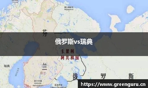 俄罗斯vs瑞典