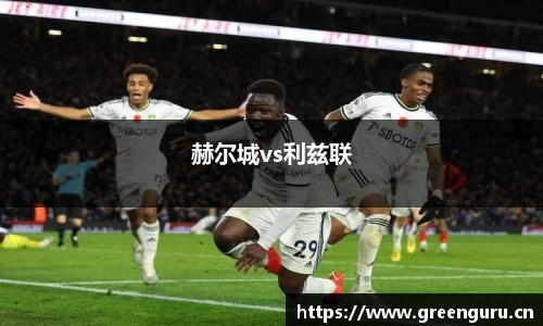 赫尔城vs利兹联
