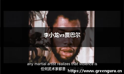 李小龙vs贾巴尔