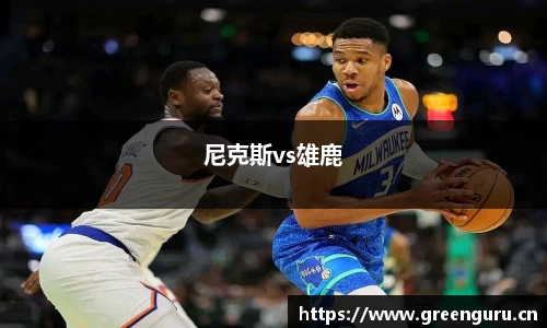 尼克斯vs雄鹿