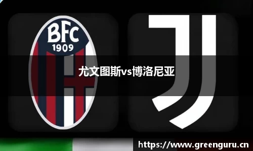 尤文图斯vs博洛尼亚