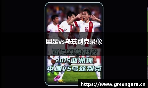 国足vs乌兹别克录像