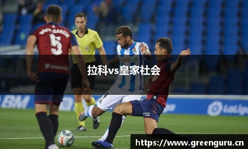 拉科vs皇家社会