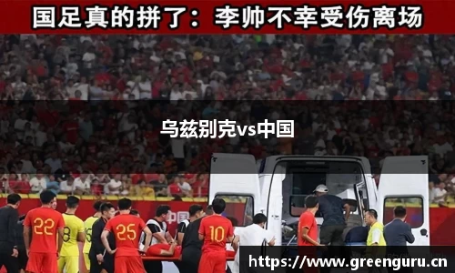 乌兹别克vs中国