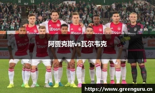 阿贾克斯vs瓦尔韦克