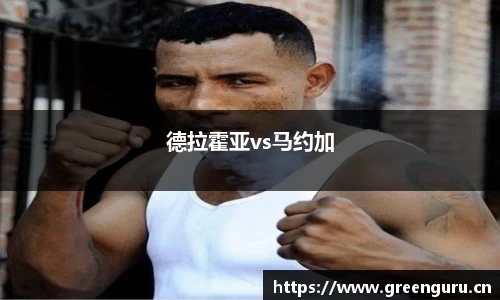 德拉霍亚vs马约加