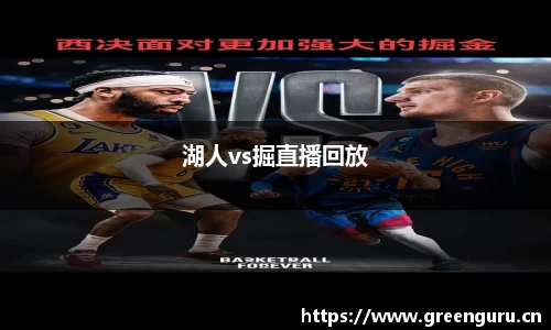 湖人vs掘直播回放