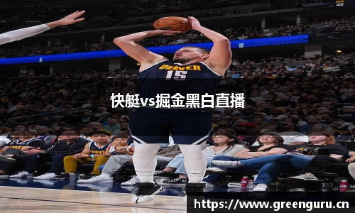 快艇vs掘金黑白直播