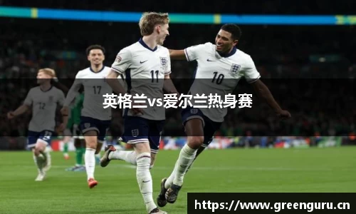 英格兰vs爱尔兰热身赛