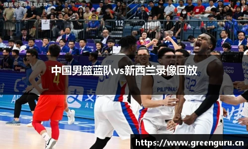 中国男篮蓝队vs新西兰录像回放