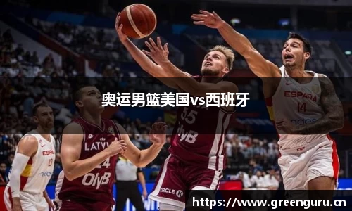 奥运男篮美国vs西班牙