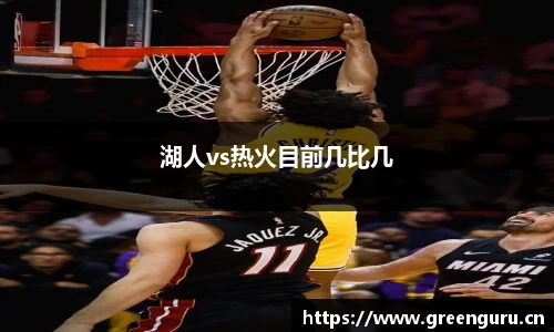 湖人vs热火目前几比几
