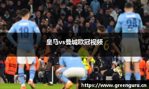 皇马vs曼城欧冠视频