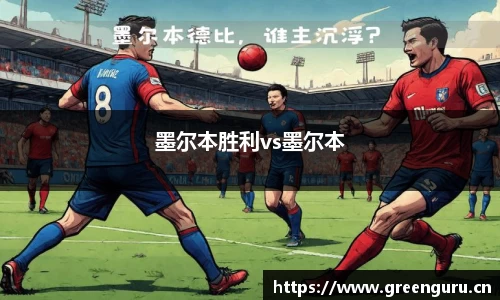 墨尔本胜利vs墨尔本