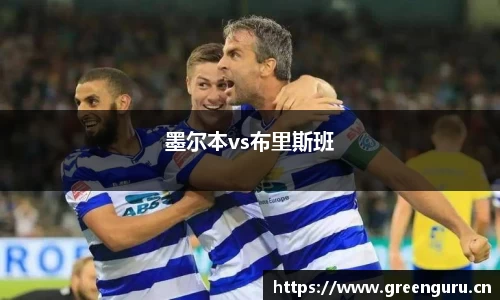 墨尔本vs布里斯班