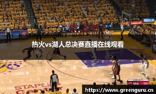 热火vs湖人总决赛直播在线观看
