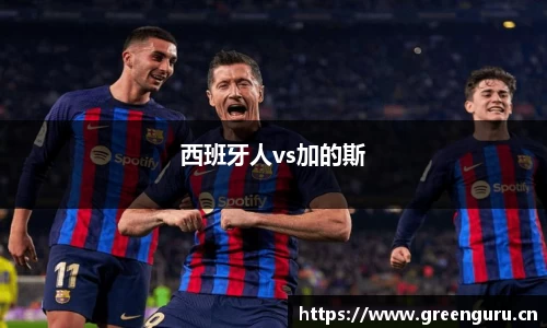 西班牙人vs加的斯