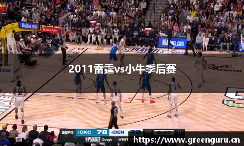 2011雷霆vs小牛季后赛