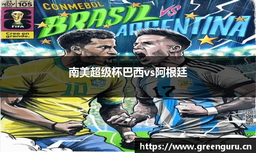 南美超级杯巴西vs阿根廷