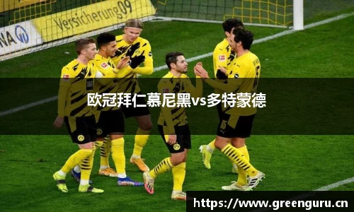 欧冠拜仁慕尼黑vs多特蒙德